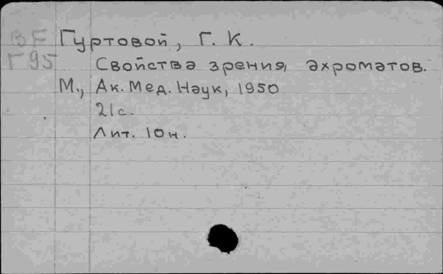 ﻿1 uj ртов о и у Г". К .
Г* 9 Ъ	С в о у» ат га> э з рен и 9/
М.) Дк. Мед. ЧауК) 1950 Не.
/\ и-т. \ О н .
Э Ароматов.